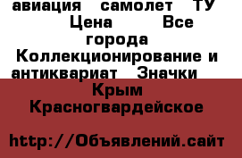 1.2) авиация : самолет - ТУ 154 › Цена ­ 49 - Все города Коллекционирование и антиквариат » Значки   . Крым,Красногвардейское